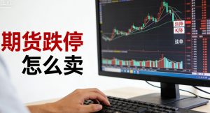 期货跌停怎么卖？实操技巧+风险应对全解析_https://www.hbhygd168.com_期货分析_第1张