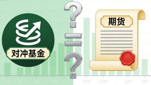 对冲基金是基金还是期货？一文理清核心区别_https://www.hbhygd168.com_期货分析_第1张