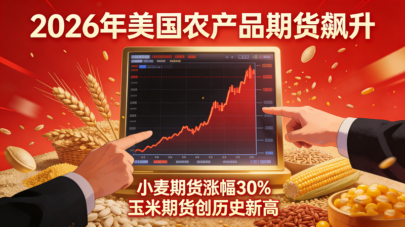 美国农产品期货飙升——2026年市场异动背后的逻辑与应对_https://www.hbhygd168.com_期货分析_第1张